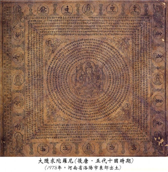 大随求陀罗尼（后唐。五代十国时期）.jpg