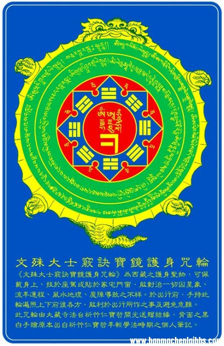 文殊大士窍诀宝镜护身咒轮.jpg